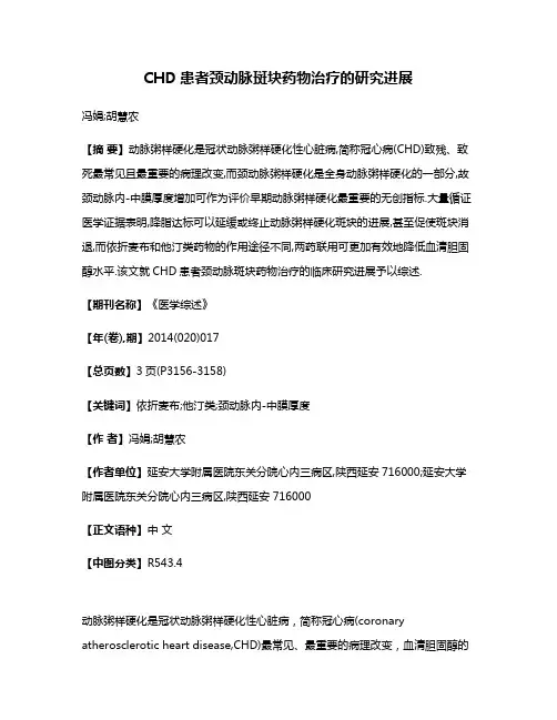 CHD患者颈动脉斑块药物治疗的研究进展