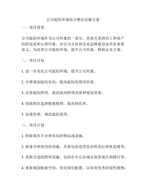 公司庭院环境综合整治实施方案