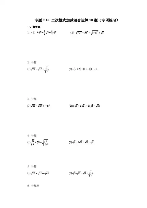二次根式加减混合运算50题(专项练习)-八年级数学上册基础知识专项讲练(北师大版)