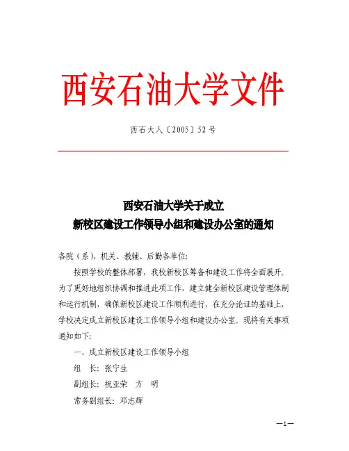 西安石油大学关于成立新校区建设工作领导小组和建设办公室的通知