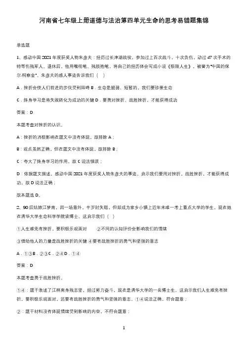 河南省七年级上册道德与法治第四单元生命的思考易错题集锦