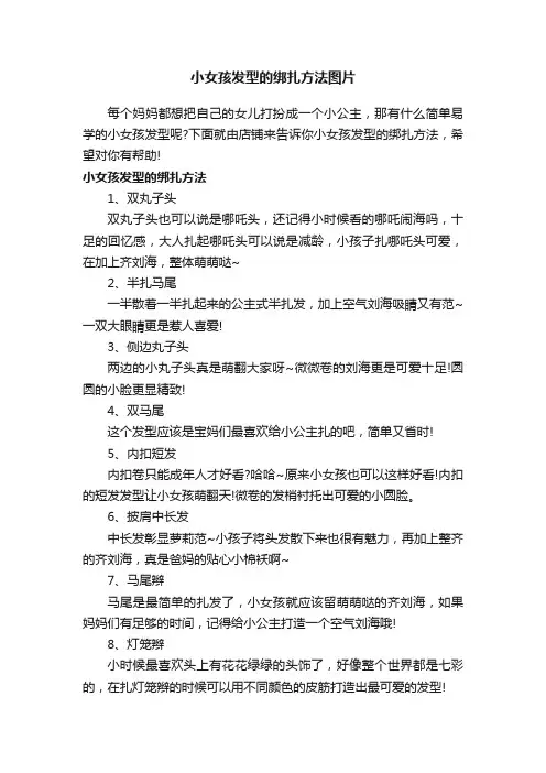 小女孩发型的绑扎方法图片
