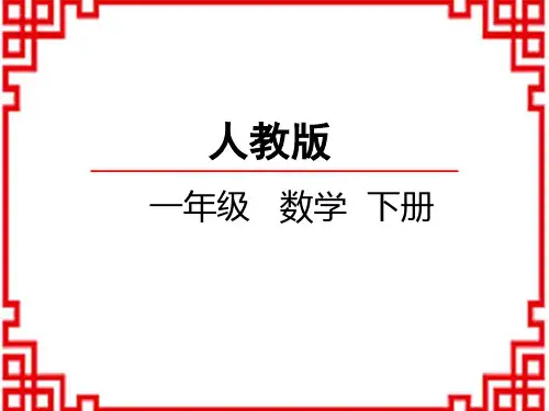 人教版小学一年级下册数学精品教学课件 第六单元 100以内的加法和减法(一)整十数加、减整十数