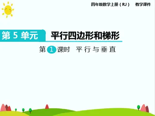 人教版小学四年级数学上册《平行与垂直》精品课件
