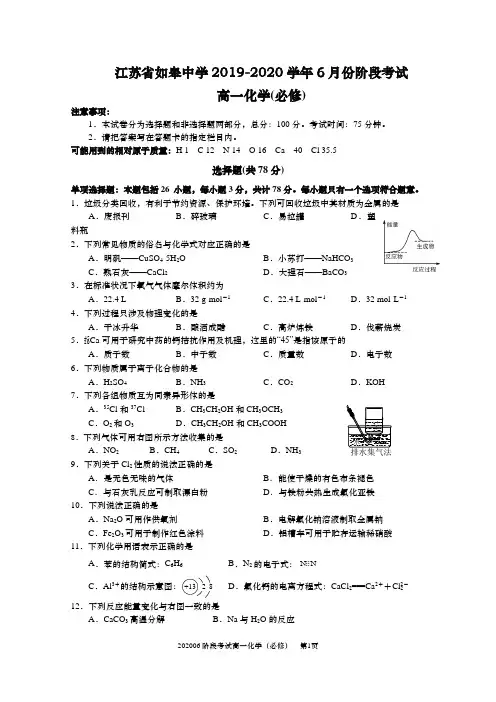 江苏省如皋中学2019-2020学年高一6月阶段考试  高一化学(必修)