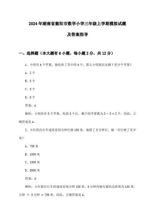 湖南省衡阳市数学小学三年级上学期2024年模拟试题及答案指导