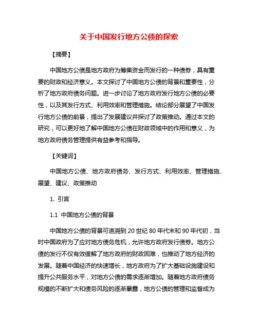 关于中国发行地方公债的探索