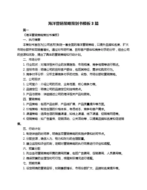 海洋营销策略策划书模板3篇