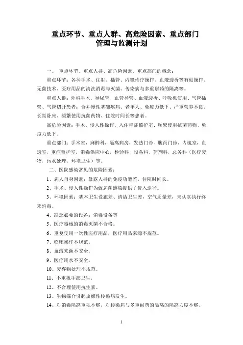 重点环节、重点人群、高危险因素、重点部门的管理与监测计划