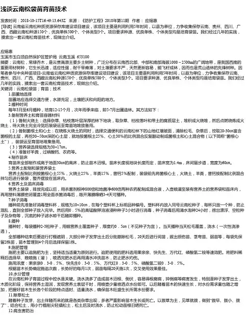 浅谈云南松袋苗育苗技术