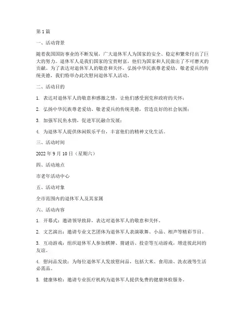 慰问退休军人活动计划(3篇)