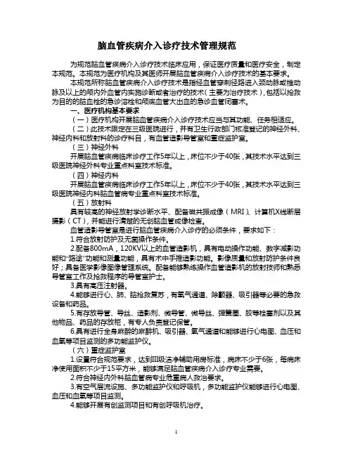 脑血管疾病介入诊疗技术管理规范