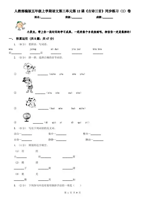 人教部编版五年级上学期语文第三单元第12课《古诗三首》同步练习(I)卷