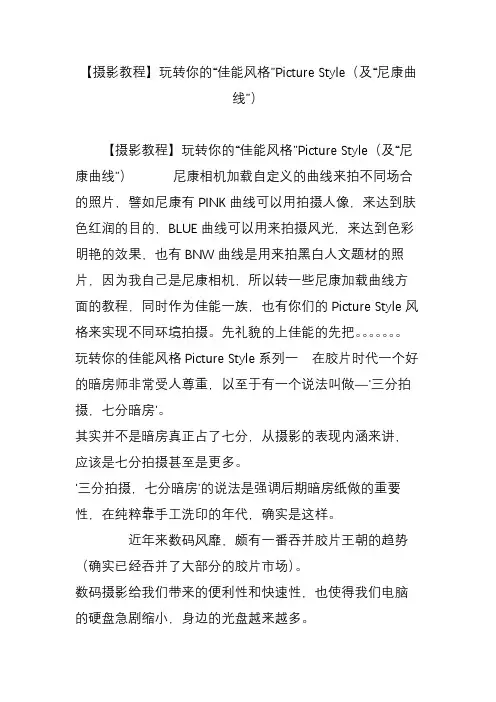 【摄影教程】玩转你的“佳能风格”Picture Style(及“尼康曲线”)