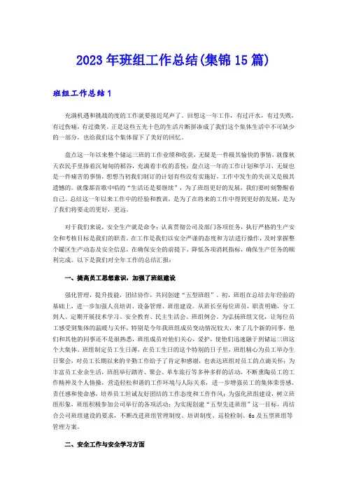 2023年班组工作总结(集锦15篇)