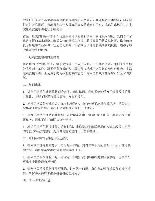 地震救援培训总结发言稿