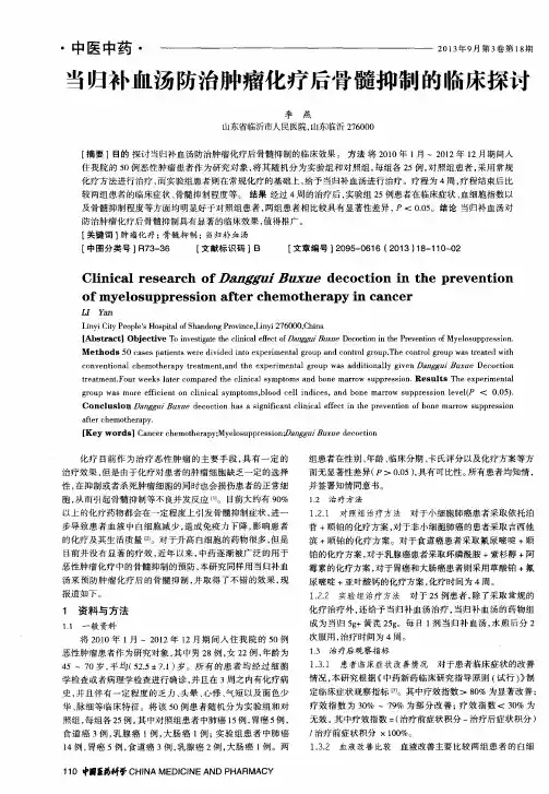 当归补血汤防治肿瘤化疗后骨髓抑制的临床探讨