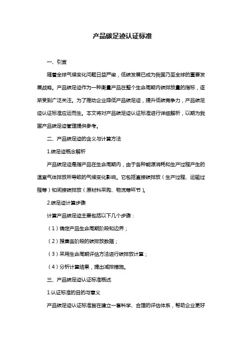 产品碳足迹认证标准