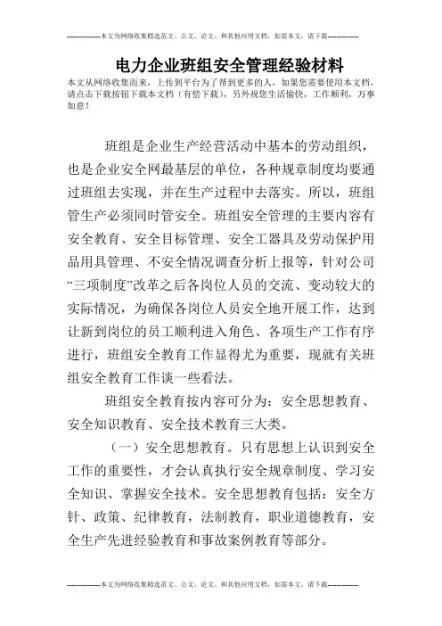 电力企业班组安全管理经验材料