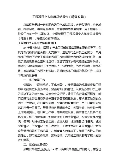 工程项目个人年度总结报告（精选5篇）