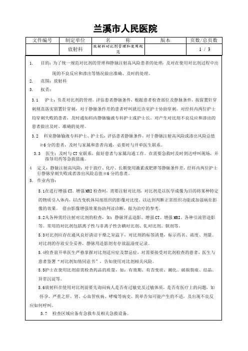 放射科对比剂管理和使用规范