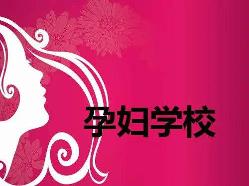 孕妇学校宣传资料ppt课件