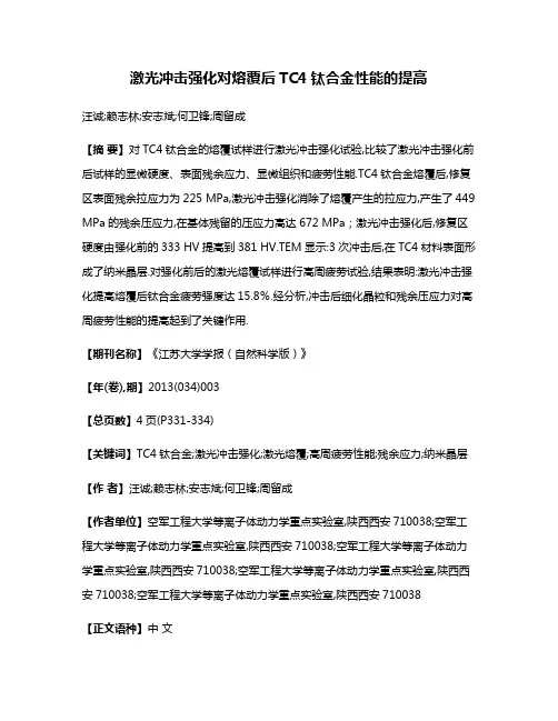 激光冲击强化对熔覆后TC4钛合金性能的提高