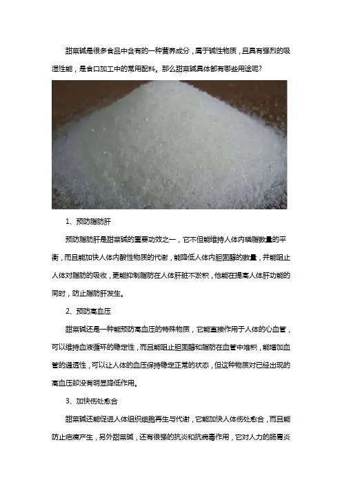 甜菜碱有哪些用途