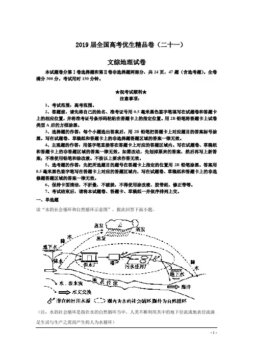 2019届全国高考优生精品卷(二十一)文综地理试卷
