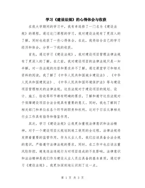 学习《建设法规》的心得体会与收获