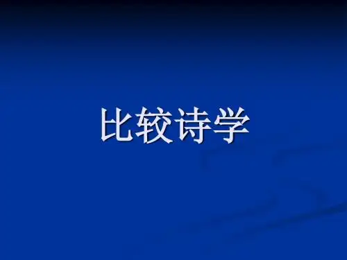 比较诗学