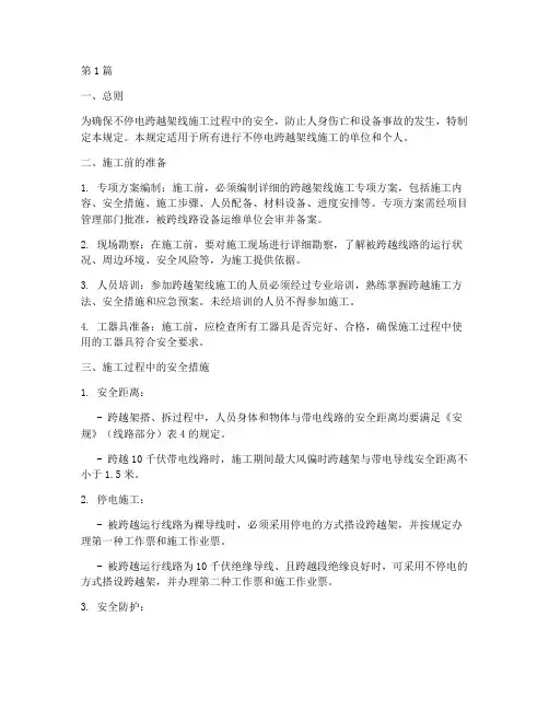 不停电跨越架线安全规定(3篇)