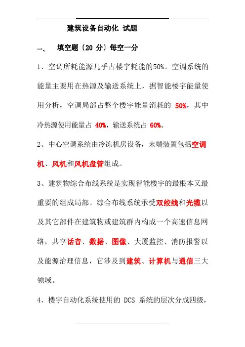 建筑设备自动化试题