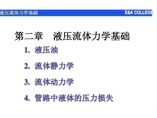 液压流体力学基础
