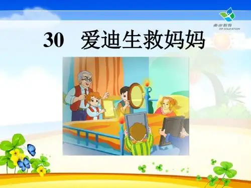 《爱迪生救妈妈》PPT课件6 (共16张PPT)