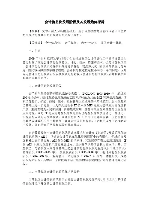 会计信息化发展阶段及其发展趋势探析