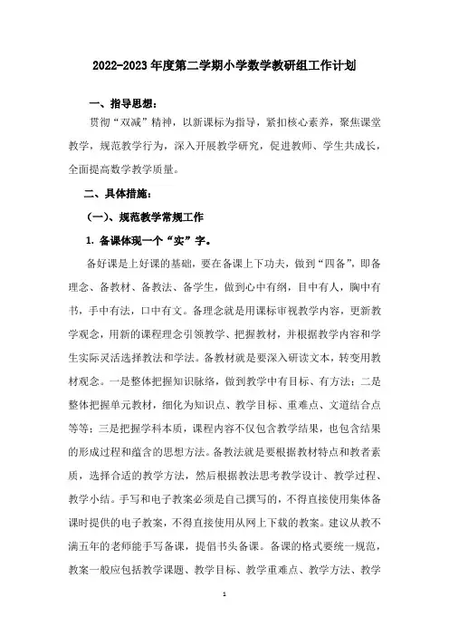 2022-2023年度第二学期小学数学教研组计划