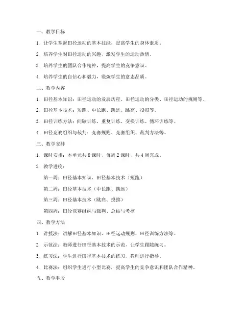 田径单元教学工作计划