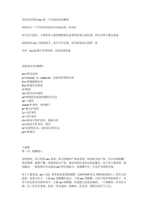 暗黑破坏神-纯招nec相关说明,搭配及加点方式