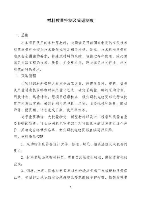 材料质量控制及管理制度