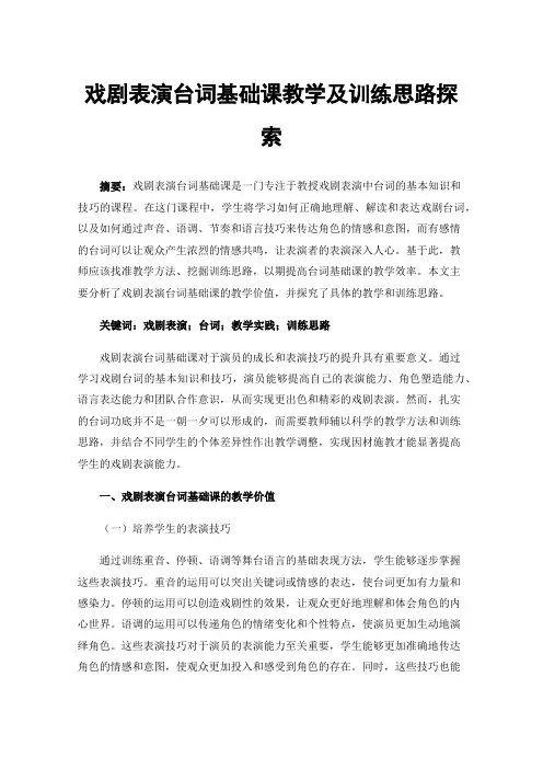 戏剧表演台词基础课教学及训练思路探索