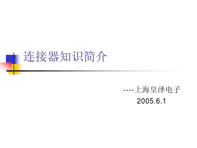 连接器知识简介