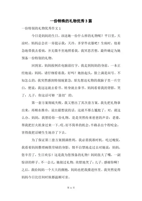 一份特殊的礼物优秀3篇
