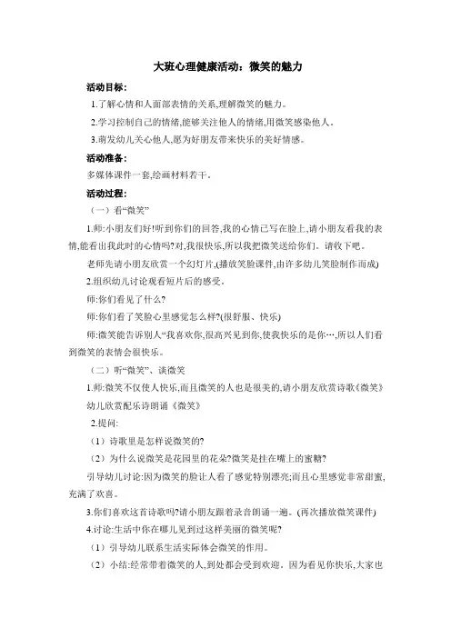 大班心理健康活动：微笑的魅力附反思