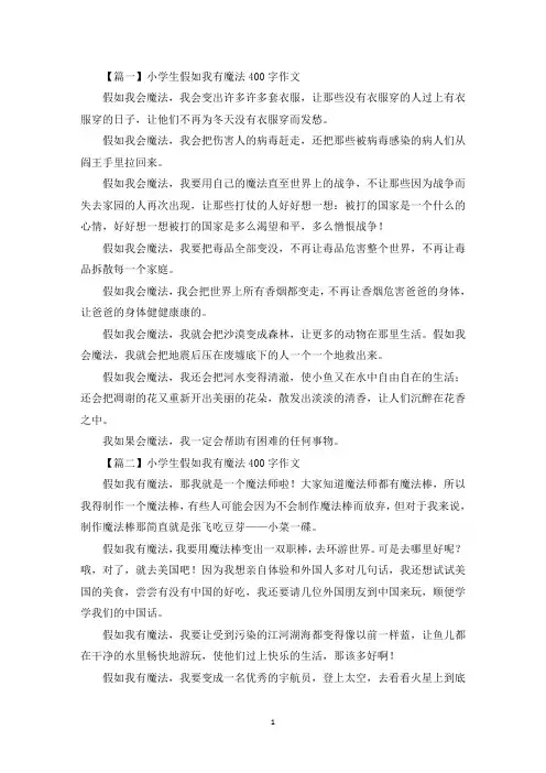 小学生假如我有魔法400字作文【七篇】(最新)