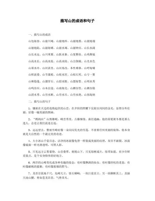 描写山的成语和句子