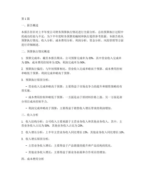 年中财务预算分析报告(3篇)