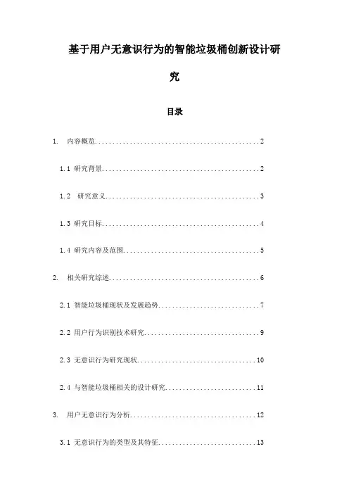 基于用户无意识行为的智能垃圾桶创新设计研究