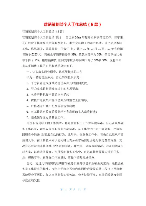 营销策划部个人工作总结(5篇)