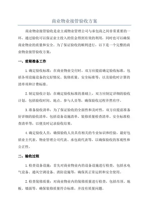商业物业接管验收方案